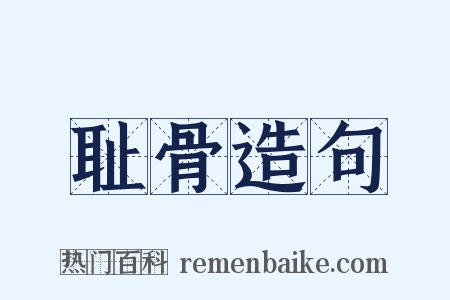 耻骨造句是什么意思的图片